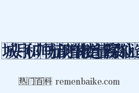 城头月（和广帅马方山韵赠斗南楼道士青霞梁弥仙）造句是什么意思的图片
